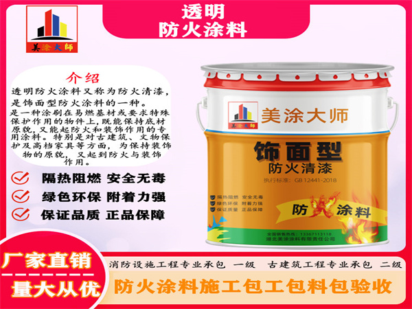 福海透明防火涂料